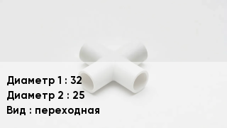 Крестовина полипропиленовая 32 *25 переходная